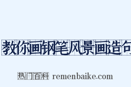 教你画钢笔风景画造句是什么意思的图片